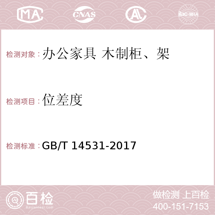 位差度 办公家具 阅览桌、椅、凳GB/T 14531-2017