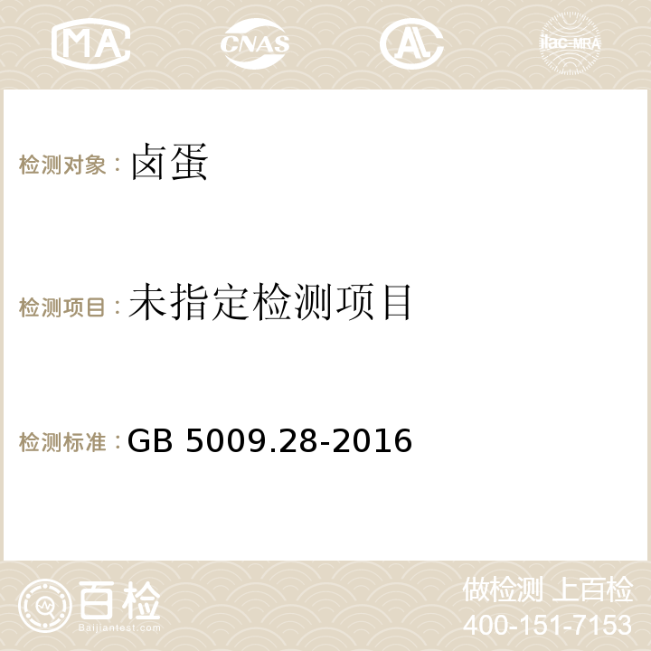 GB 5009.28-2016