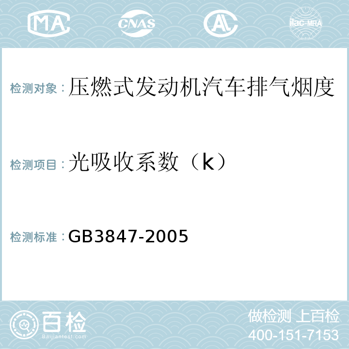 光吸收系数（k） 车用压燃式发动机和压燃式发动机汽车排气烟度排放限值及测量方法