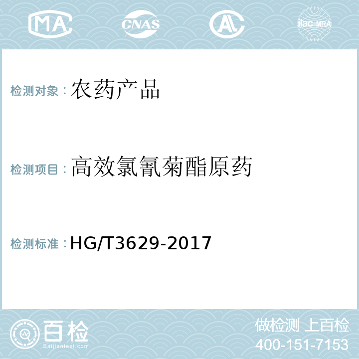 高效氯氰菊酯原药 HG/T 3629-2017 高效氯氰菊酯原药