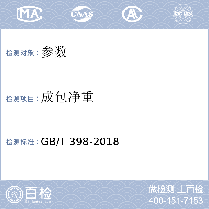 成包净重 GB/T 398-2018 棉本色纱线