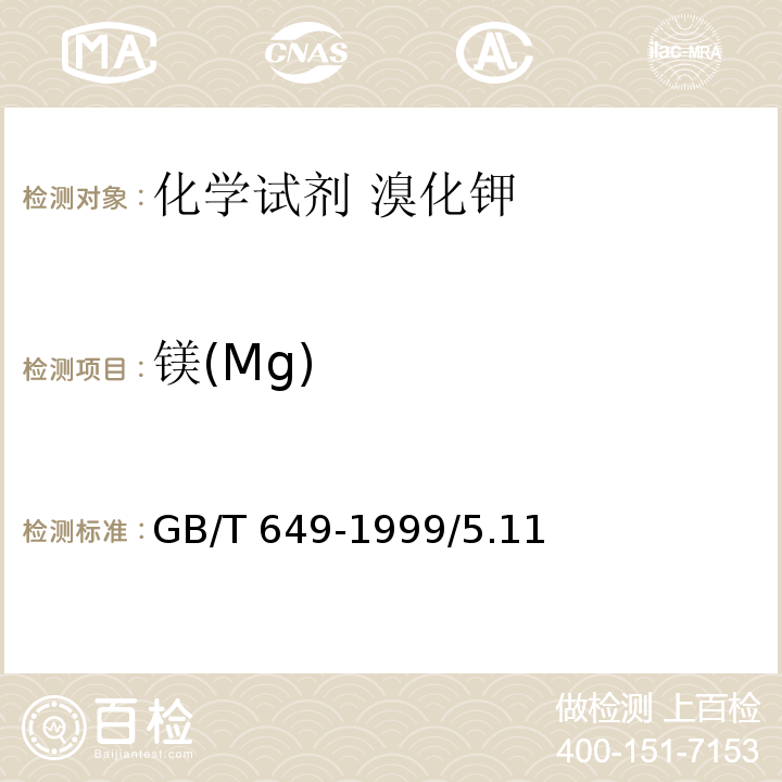镁(Mg) GB/T 649-1999 化学试剂 溴化钾