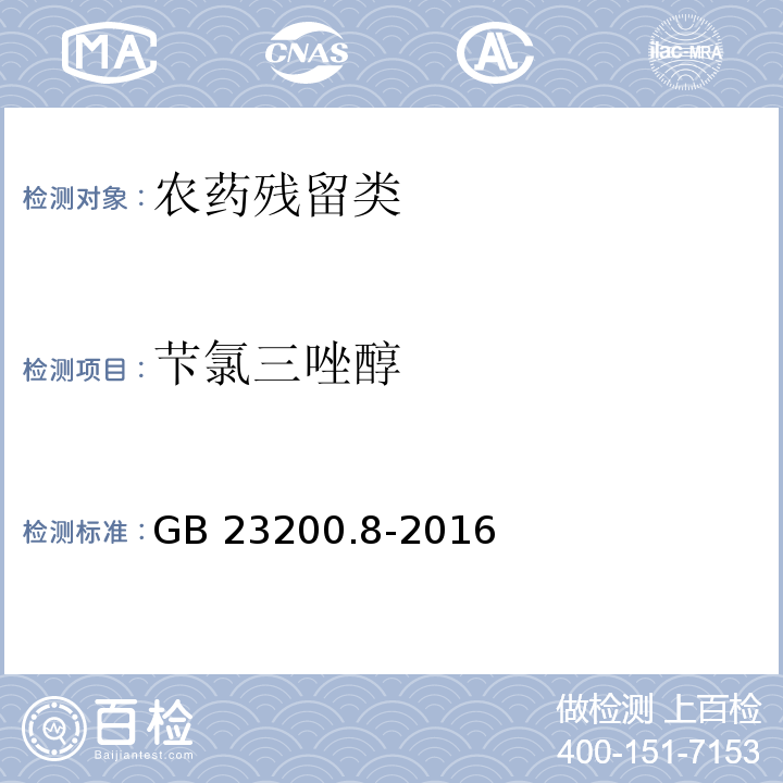 芐氯三唑醇 食品安全国家标准 水果和蔬菜中500种农药及相关化学品残留量的测定气相色谱-质谱法 GB 23200.8-2016