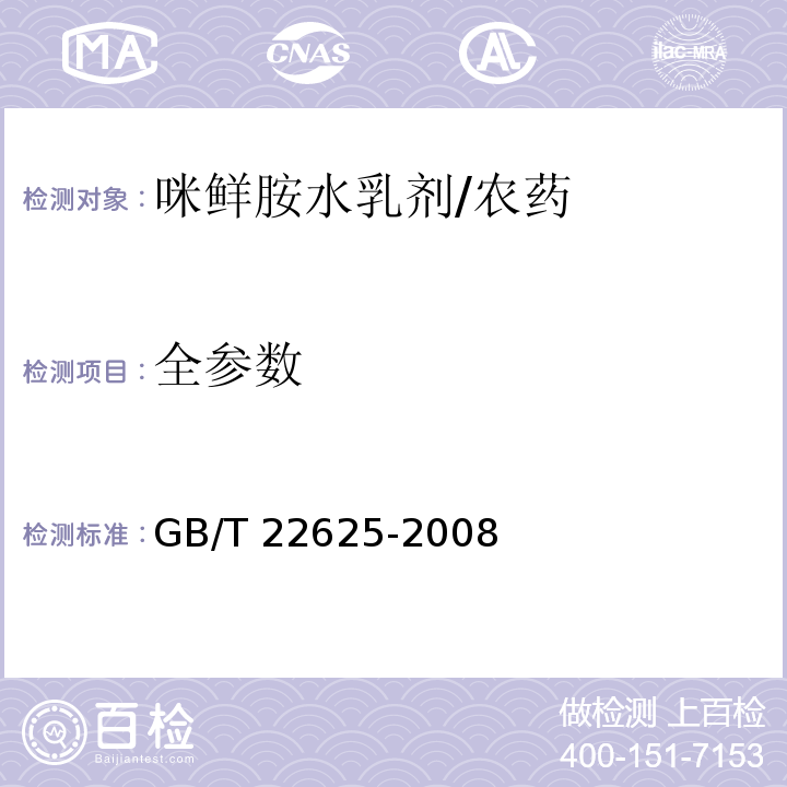 全参数 GB/T 22625-2008 【强改推】咪鲜胺水乳剂