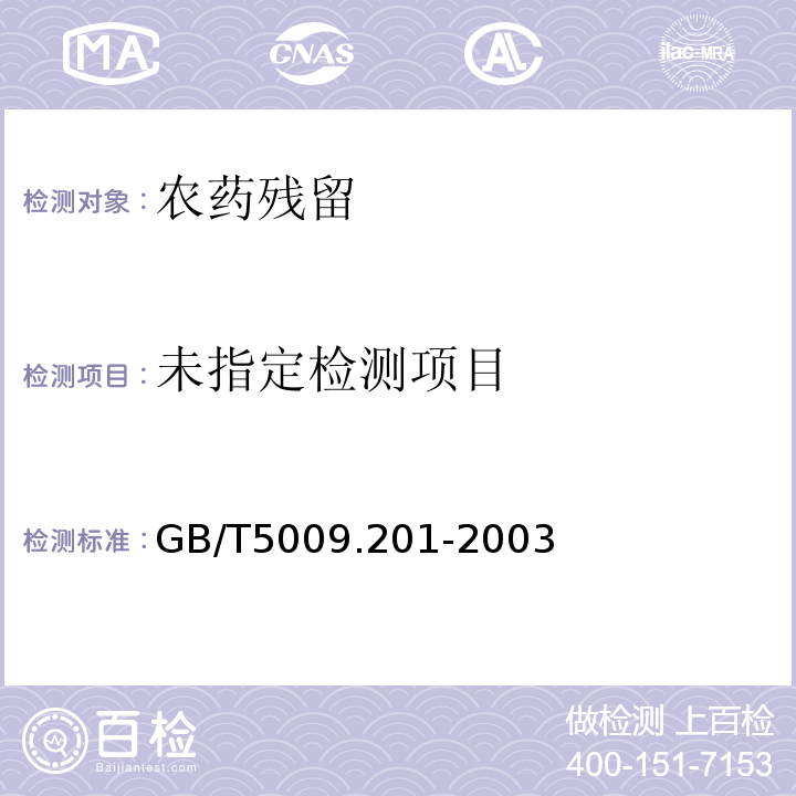  GB/T 5009.201-2003 梨中烯唑醇残留量的测定