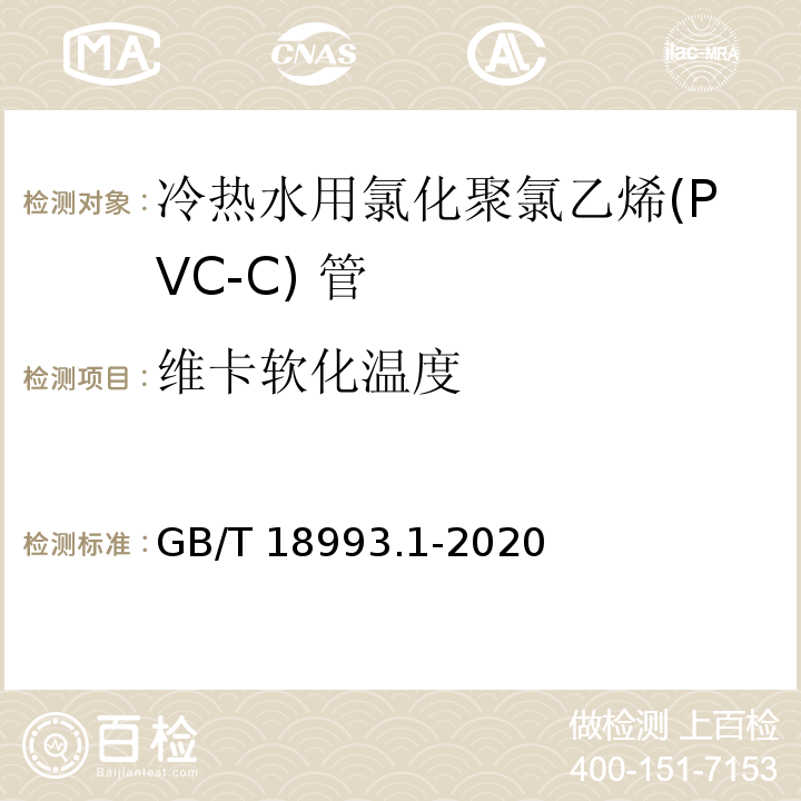 维卡软化温度 冷热水用氯化聚氯乙烯(PVC-C) 管道系统 第1部分：总则 GB/T 18993.1-2020