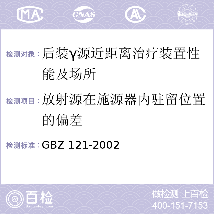 放射源在施源器内驻留位置的偏差 GBZ 121-2002 后装γ源近距离治疗卫生防护标准