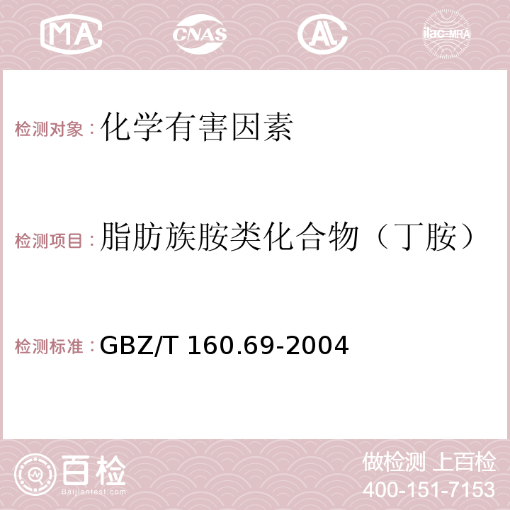 脂肪族胺类化合物（丁胺） GBZ/T 160.69-2004 （部分废止）工作场所空气有毒物质测定 脂肪族胺类化合物