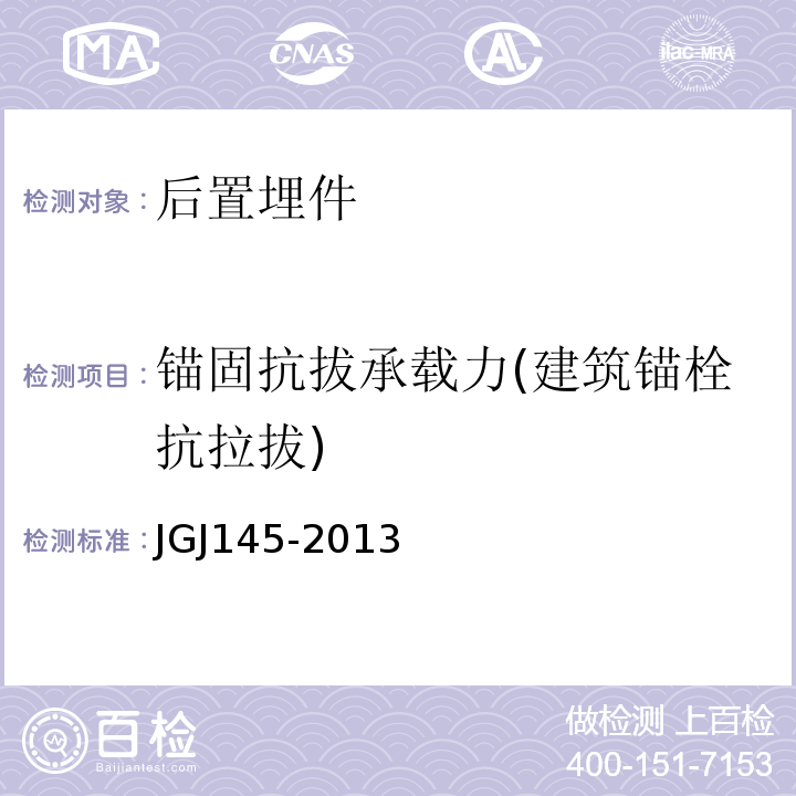 锚固抗拔承载力(建筑锚栓抗拉拔) JGJ 145-2013 混凝土结构后锚固技术规程(附条文说明)