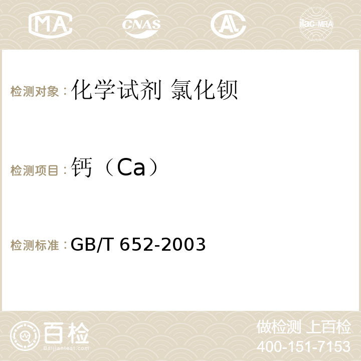 钙（Ca） GB/T 652-2003 化学试剂 氯化钡