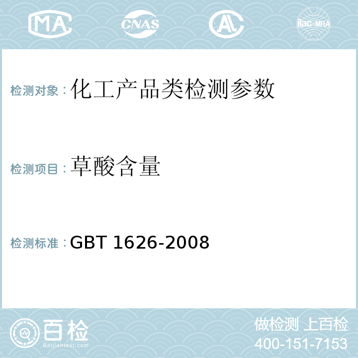 草酸含量 GB/T 1626-2008 工业用草酸