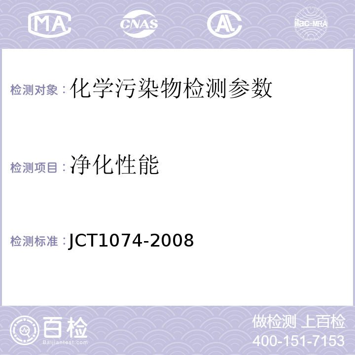 净化性能 室内空气净化功能涂覆材料净化性能 JCT1074-2008