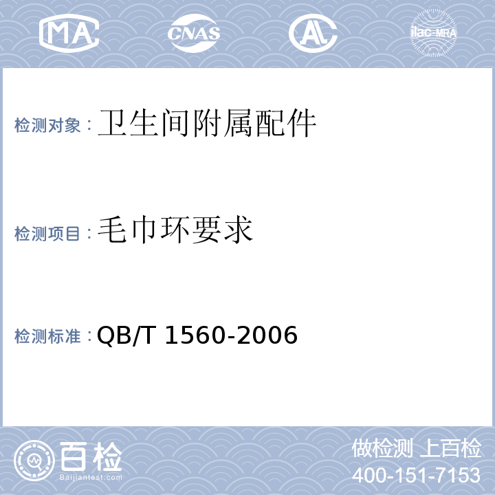 毛巾环要求 QB/T 1560-2006 卫生间附属配件