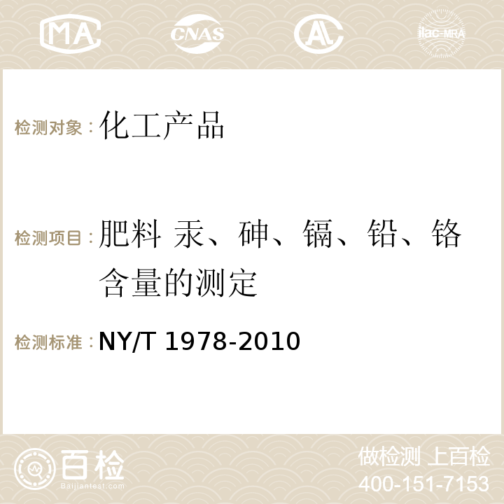 肥料 汞、砷、镉、铅、铬含量的测定 NY/T 1978-2010 肥料 汞、砷、镉、铅、铬含量的测定