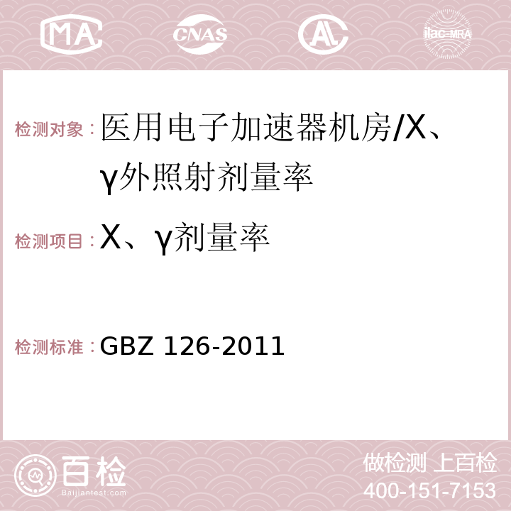 Χ、γ剂量率 电子加速器放射治疗放射防护要求/GBZ 126-2011