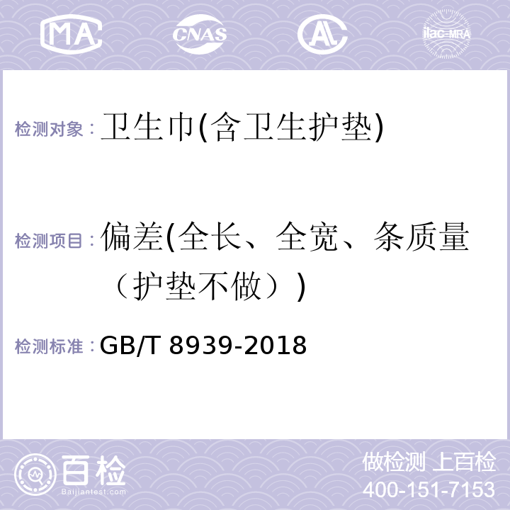 偏差(全长、全宽、条质量（护垫不做）) GB/T 8939-2018 卫生巾（护垫）