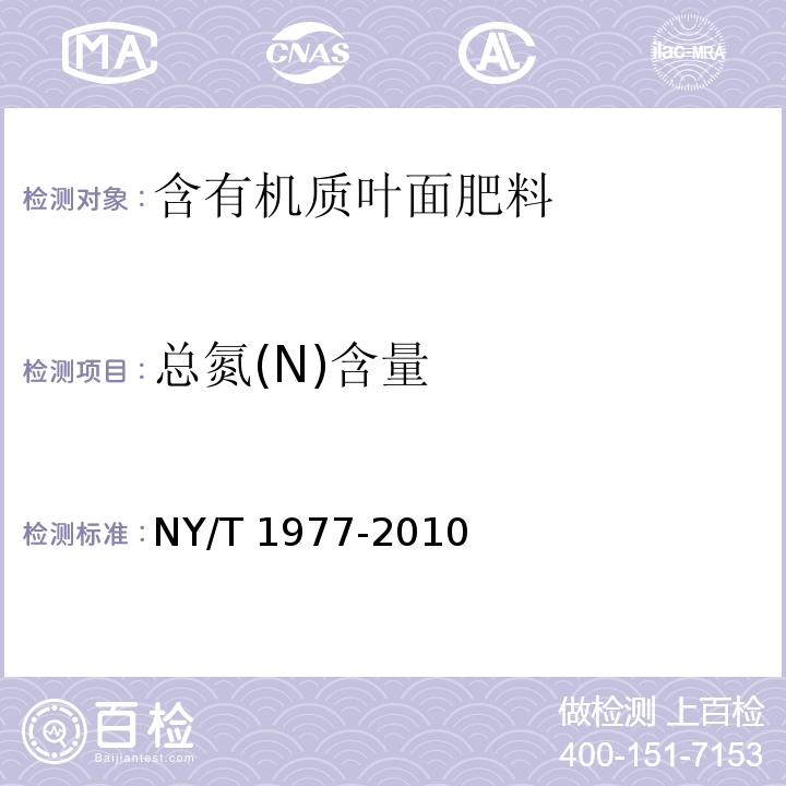 总氮(N)含量 水溶肥料 总氮、磷、钾含量的测定 NY/T 1977-2010（3.1）