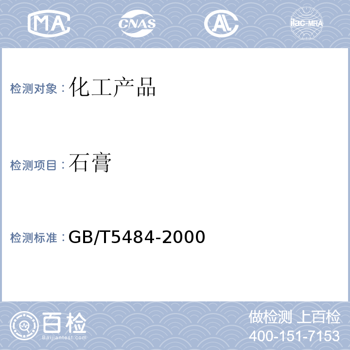 石膏 GB/T 5484-2000 石膏化学分析方法