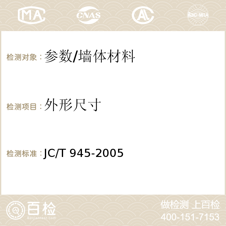 外形尺寸 JC/T 945-2005 透水砖