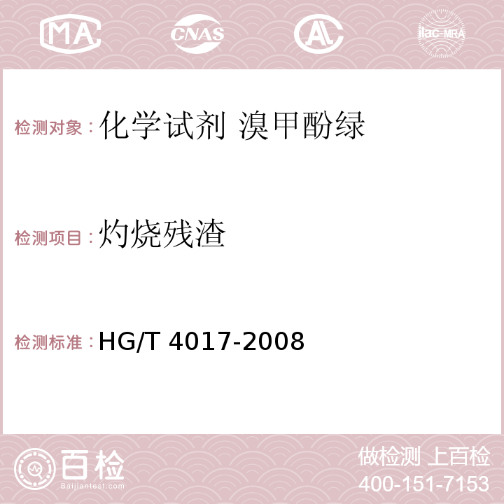 灼烧残渣 HG/T 4017-2008 化学试剂 溴甲酚绿