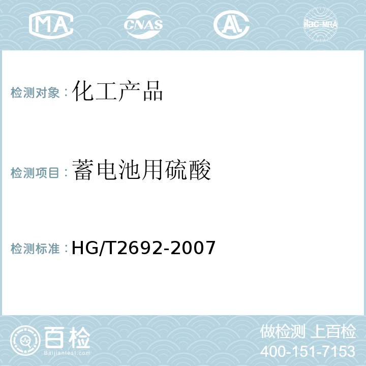 蓄电池用硫酸 HG/T 2692-2007 蓄电池用硫酸