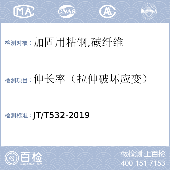 伸长率（拉伸破坏应变） JT/T 532-2019 桥梁用碳纤维布（板）