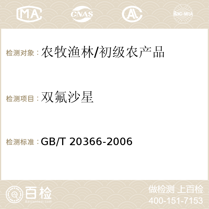 雙氟沙星 動物源產品中喹諾酮類殘留量的測定 液相色譜-串聯質譜法