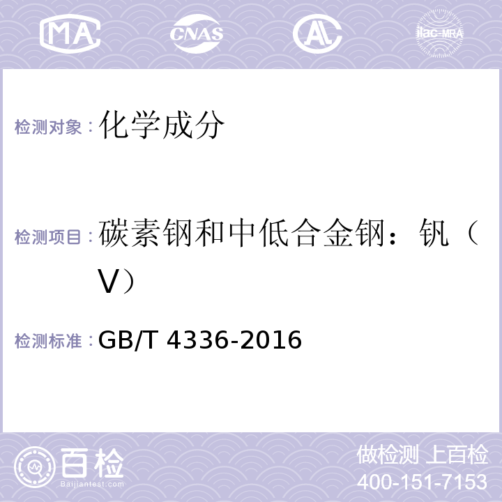 碳素钢和中低合金钢：钒（V） GB/T 4336-2016 碳素钢和中低合金钢 多元素含量的测定 火花放电原子发射光谱法(常规法）(附2017年第1号修改单)