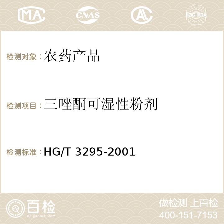 三唑酮可湿性粉剂 三唑酮可湿性粉剂 HG/T 3295-2001