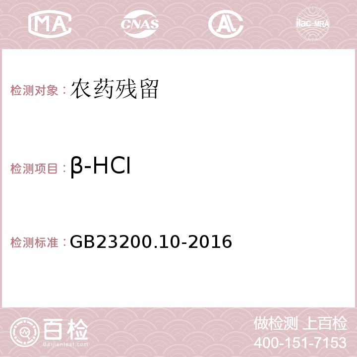 β-HCI GB 23200.10-2016 食品安全国家标准 桑枝、金银花、枸杞子和荷叶中488种农药及相关化学品残留量的测定 气相色谱-质谱法