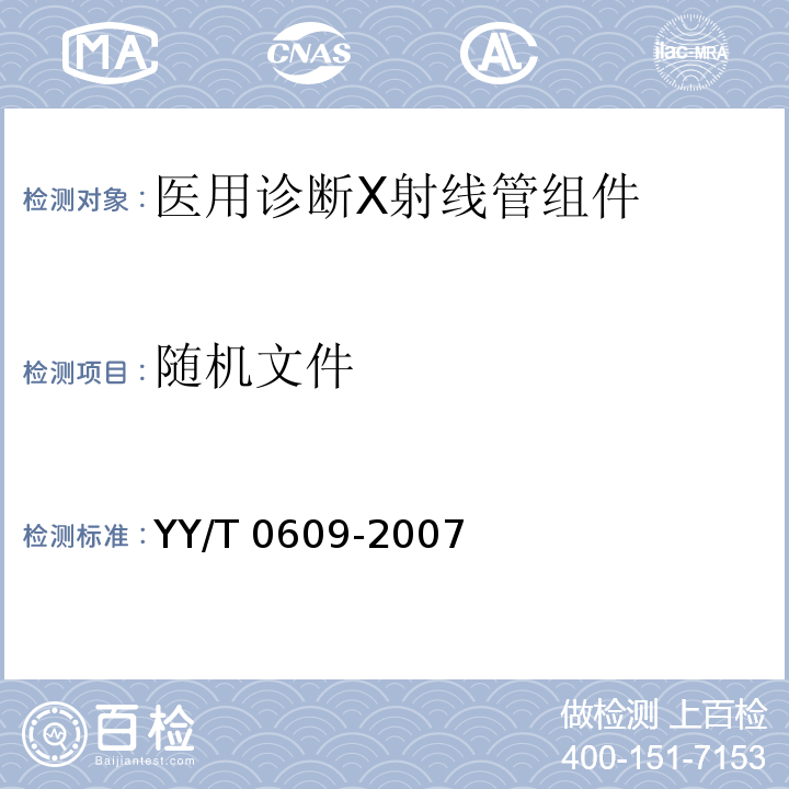 随机文件 YY/T 0609-2007 医用诊断X射线管组件通用技术条件