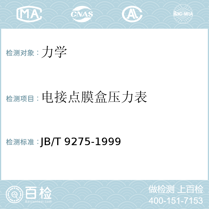 电接点膜盒压力表 JB/T 9275-1999 电接点膜盒压力表