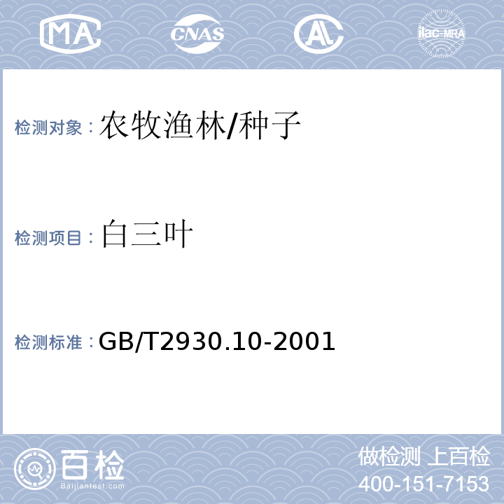 白三叶 GB/T 2930.10-2001 牧草种子检验规程 包衣种子测定