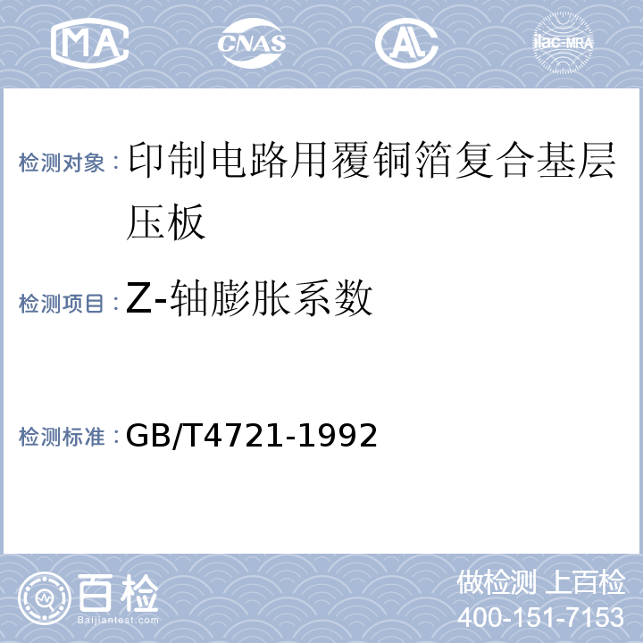 Z-轴膨胀系数 GB/T 4721-1992 印刷电路用覆铜箔层压板通用规则