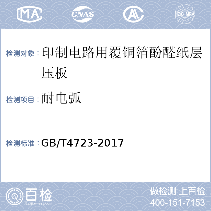 耐电弧 印制电路用覆铜箔酚醛纸层压板GB/T4723-2017