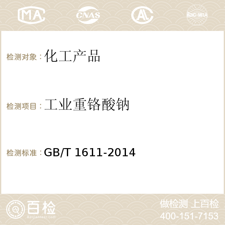 工业重铬酸钠 GB/T 1611-2014 工业重铬酸钠