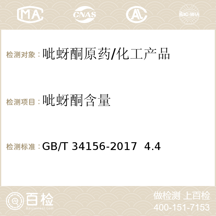 呲蚜酮含量 呲蚜酮原药/GB/T 34156-2017 4.4