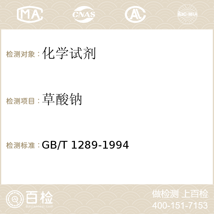 草酸钠 GB/T 1289-1994 化学试剂 草酸钠