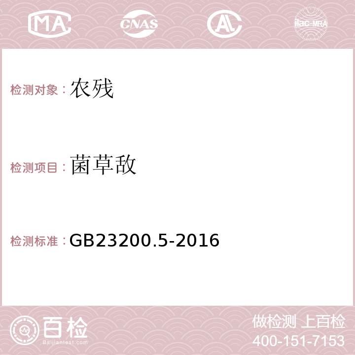 菌草敌 GB 23200.5-2016 食品安全国家标准 除草剂残留量检测方法 第5部分:液相色谱-质谱/质谱法测定 食品中硫代氨基甲酸酯类除草剂残留量