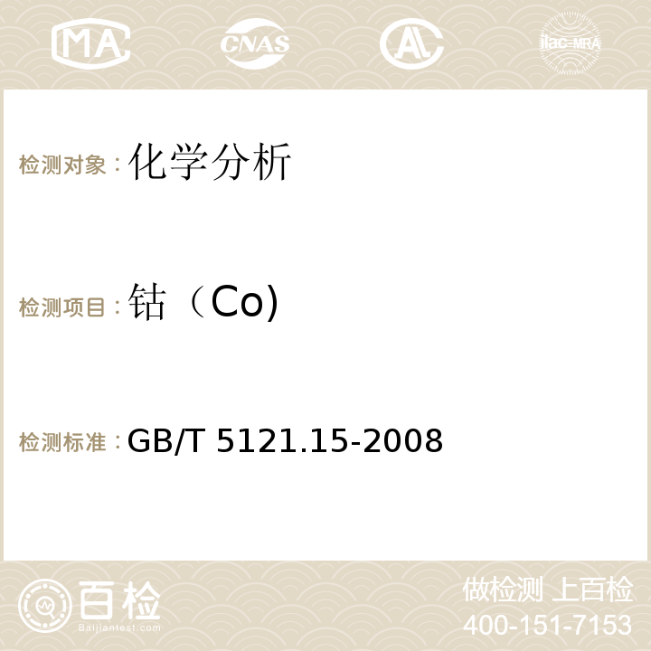 钴（Co) GB/T 5121.15-2008 铜及铜合金化学分析方法 第15部分:钴含量的测定