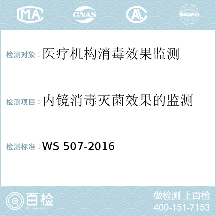 内镜消毒灭菌效果的监测 软式内镜清洗消毒技术规范 WS 507-2016