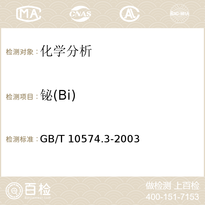 铋(Bi) GB/T 10574.3-2003 锡铅焊料化学分析方法 铋量的测定