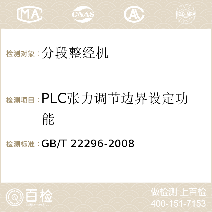 PLC张力调节边界设定功能 GB/T 22296-2008 纺织机械 高精度分段整经机