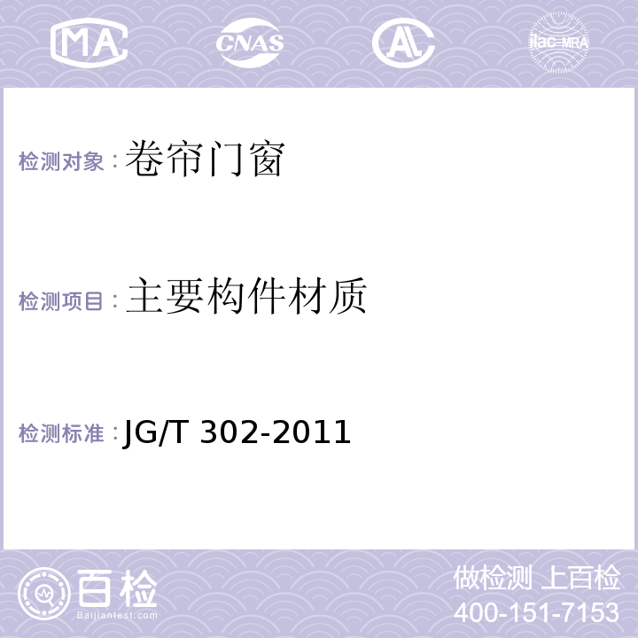 主要构件材质 JG/T 302-2011 卷帘门窗