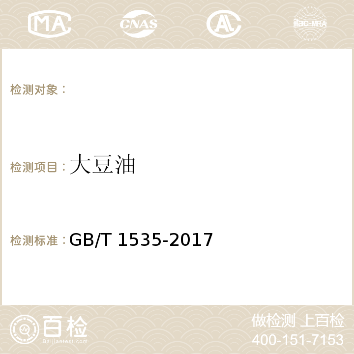 大豆油 GB/T 1535-2017 大豆油(附2019年第1号修改单)