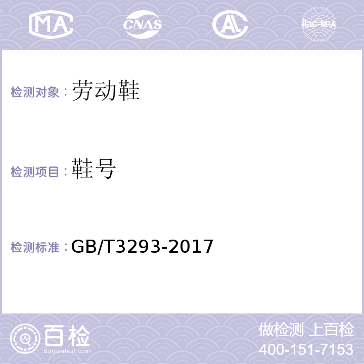 鞋号 GB/T 3293-2017 中国鞋楦系列