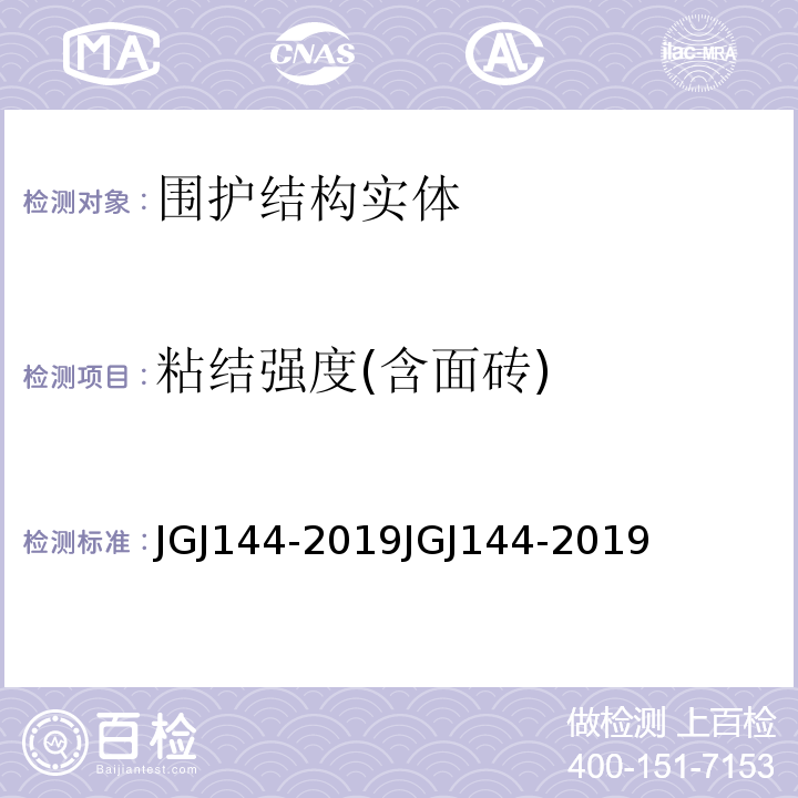 粘结强度(含面砖) 外墙外保温工程技术规程 JGJ144-2019JGJ144-2019