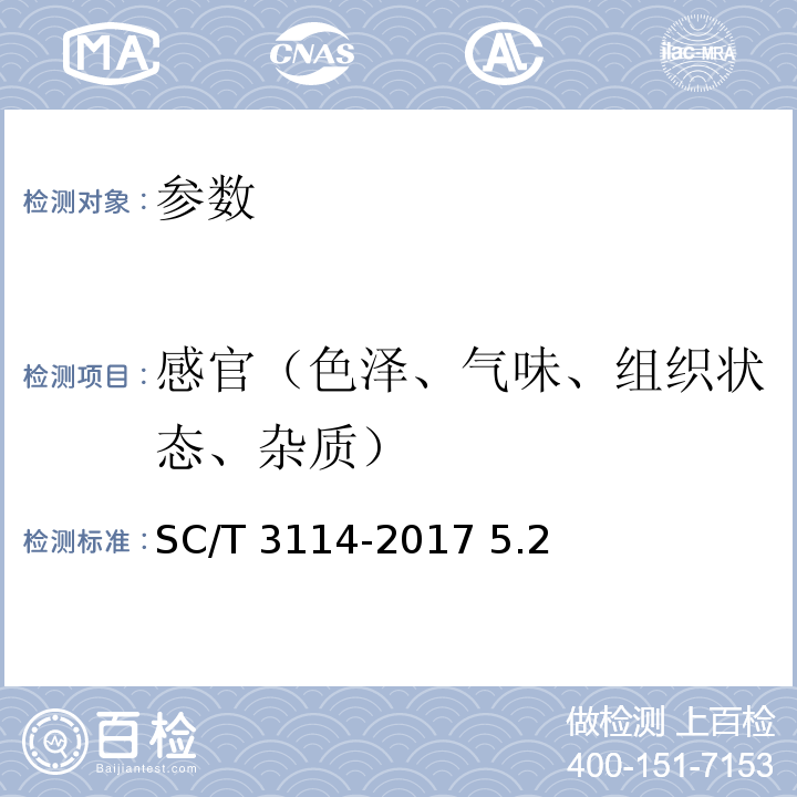 感官（色泽、气味、组织状态、杂质） SC/T 3114-2017 冻螯虾