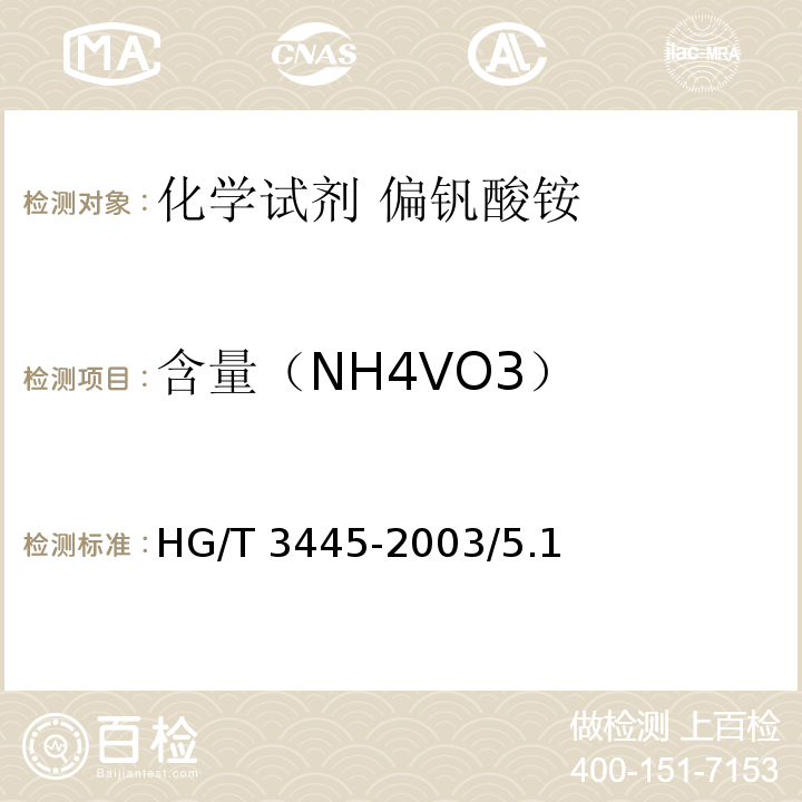 含量（NH4VO3） 化学试剂 偏钒酸铵HG/T 3445-2003/5.1