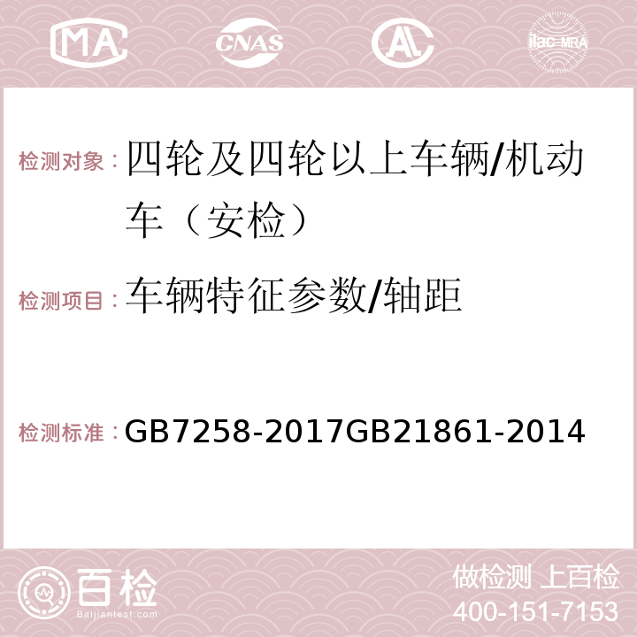 车辆特征参数/轴距 机动车运行安全技术条件 机动车安全技术检验项目和方法 /GB7258-2017GB21861-2014